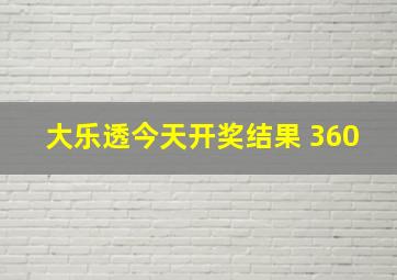 大乐透今天开奖结果 360